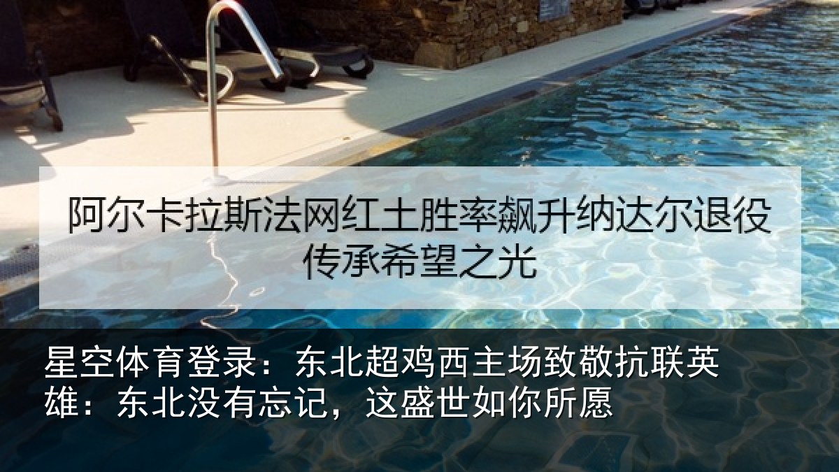 星空体育登录：东北相关情况联英雄：东北相关情况你所愿