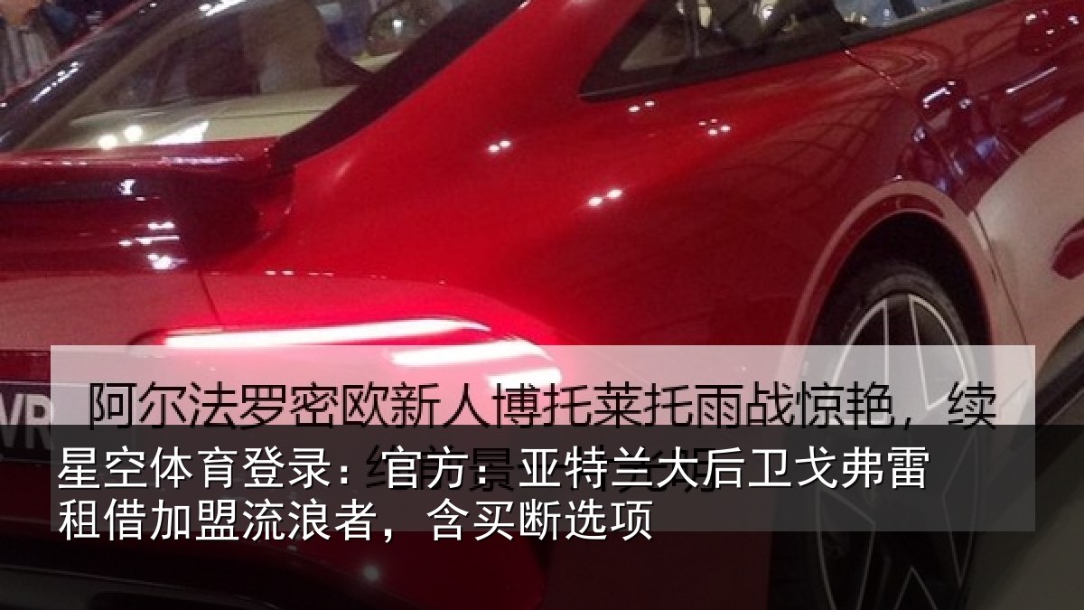星空体育登录：官方：亚特兰大后卫戈弗雷租借加盟流浪者，含买断选项
