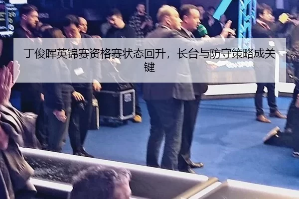 ding-jun-hui-ying-jin-sai-zi-ge-sai-zhuang-tai-hui-sheng-zhang-tai-yu-fang-shou-ce-lve-cheng-guan-jian-2-273.jpg
