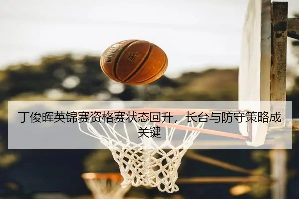 ding-jun-hui-ying-jin-sai-zi-ge-sai-zhuang-tai-hui-sheng-zhang-tai-yu-fang-shou-ce-lve-cheng-guan-jian-3-989.jpg