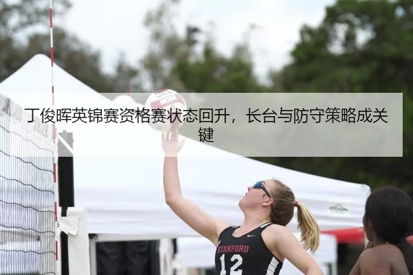 丁俊晖英锦赛资格赛状态回升，长台与防守策略成关键