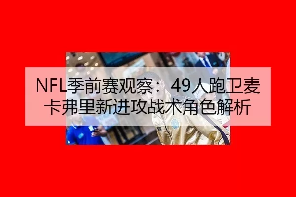 NFL季前赛观察：49人跑卫麦卡弗里新进攻战术角色解析