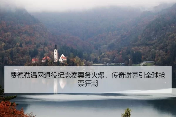 fei-de-lei-wen-wang-tui-yi-ji-nian-sai-piao-wu-huo-bao-chuan-qi-xie-mu-yin-quan-qiu-qiang-piao-kuang-chao-2-669.jpg