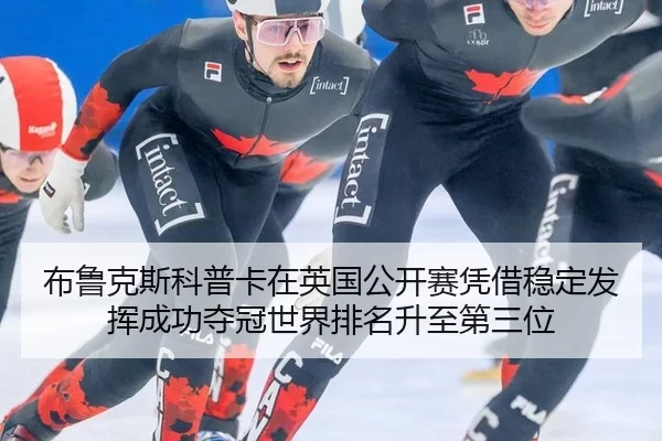 bu-lu-ke-si-ke-pu-ka-zai-ying-guo-gong-kai-sai-ping-jie-wen-ding-fa-hui-cheng-gong-duo-guan-shi-jie-pai-ming-sheng-zhi-2-226.jpg