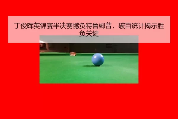 ding-jun-hui-ying-jin-sai-ban-jue-sai-han-fu-te-lu-mu-pu-po-bai-tong-ji-jie-shi-sheng-fu-guan-jian-2-768.jpg