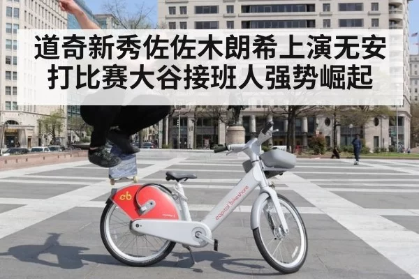 道奇新秀佐佐木朗希上演无安打比赛大谷接班人强势崛起