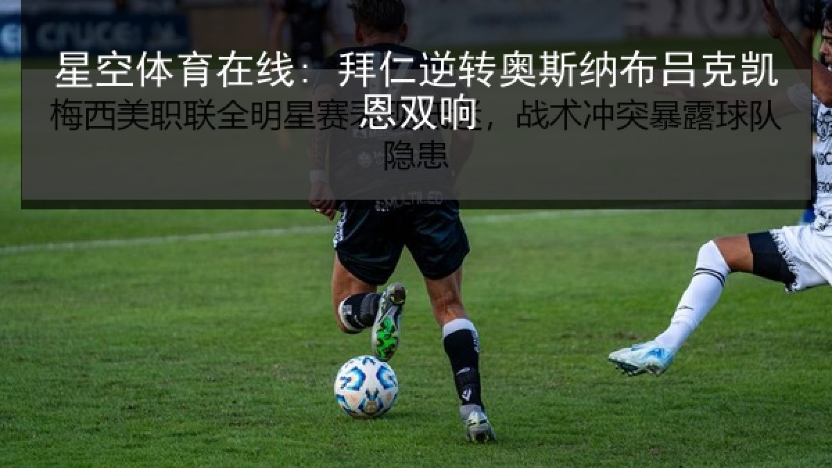 星空体育在线: 拜仁逆转奥斯纳布吕克凯恩双响 星空体育在线: 拜仁逆转奥斯纳布吕克凯恩双响