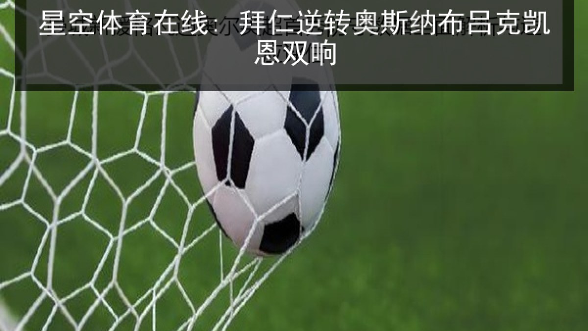 星空体育在线: 拜仁逆转奥斯纳布吕克凯恩双响
