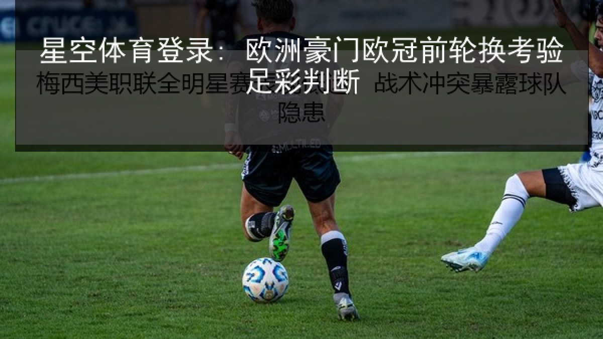 星空体育登录: 欧洲豪门欧冠前轮换考验足彩判断
