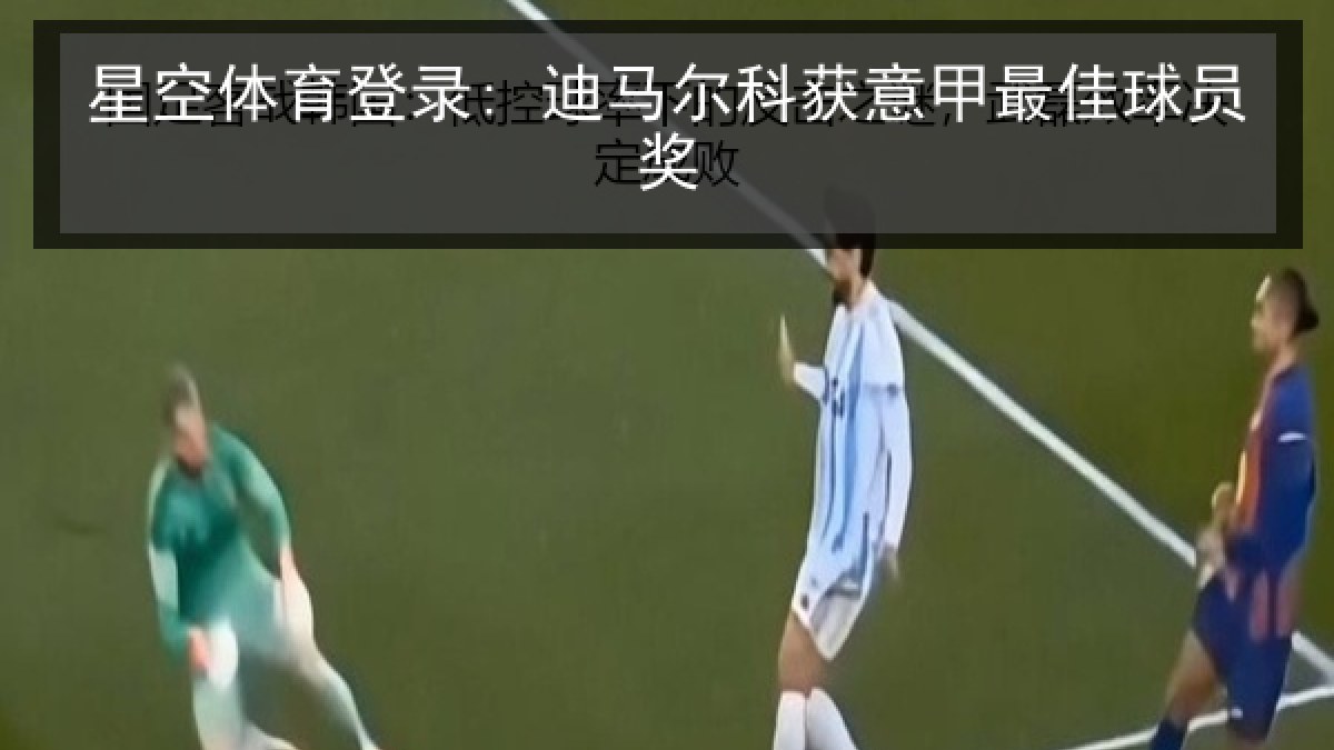 星空体育登录: 迪马尔科获意甲最佳球员奖 星空体育登录: 迪马尔科获意甲最佳球员奖
