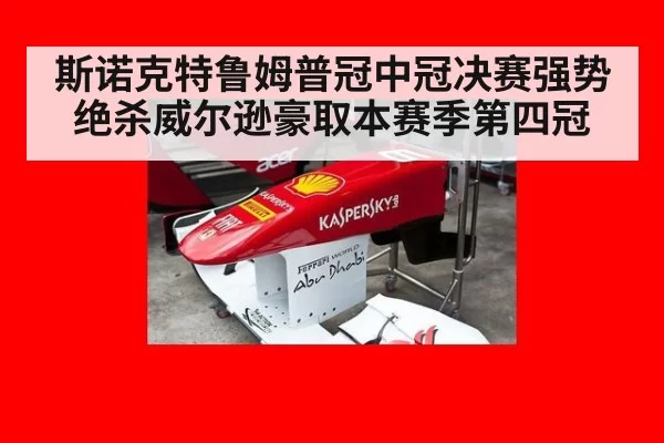 斯诺克特鲁姆普冠中冠决赛强势绝杀威尔逊豪取本赛季第四冠