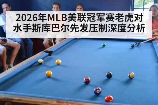 2026年MLB美联冠军赛老虎对水手斯库巴尔先发压制深度分析